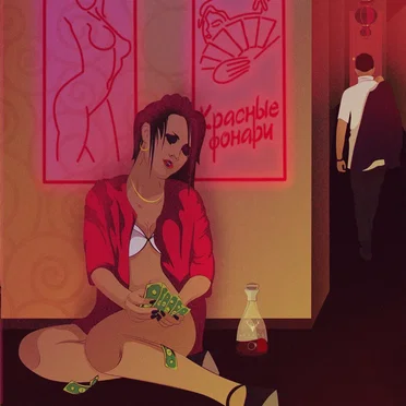 Красные фонари