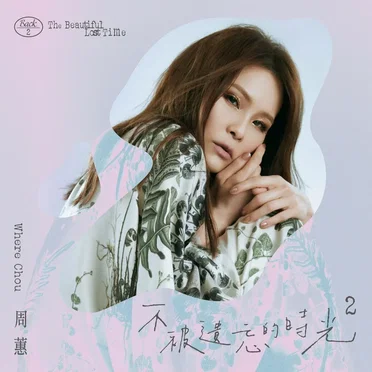 不被遺忘的時光2 by 周蕙 - album cover