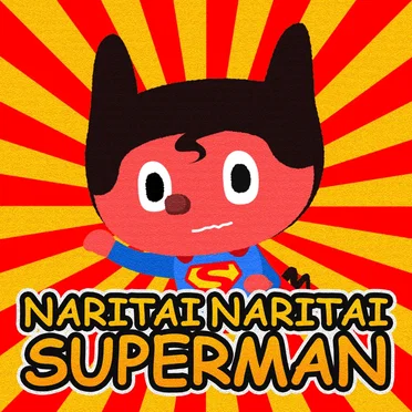 なりたいなりたいスーパーマン