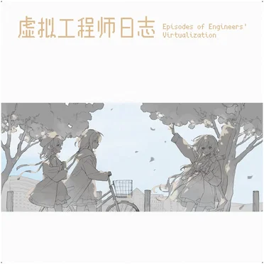 虚拟工程师日志 - B 面 by Zill - album cover