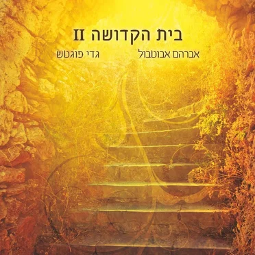 בית הקדושה 2
