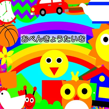 おべんきょうたいむ