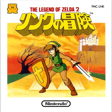 リンクの冒険