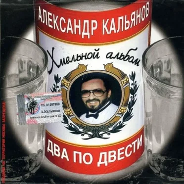 Два По Двести by Александр Кальянов - album cover