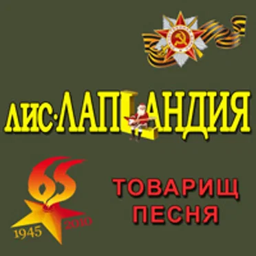 Товарищ песня