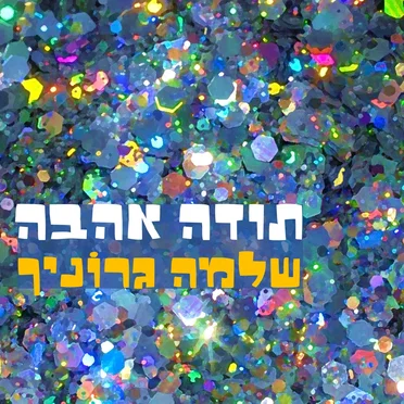 תודה אהבה