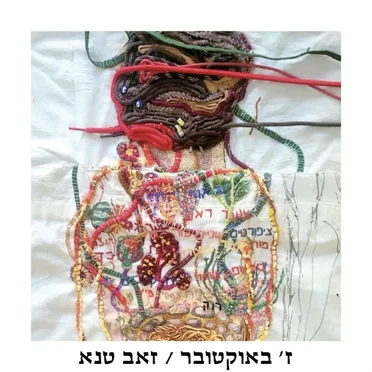 ז׳ באוקטובר