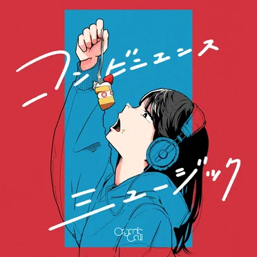 コンビニエンスミュージック