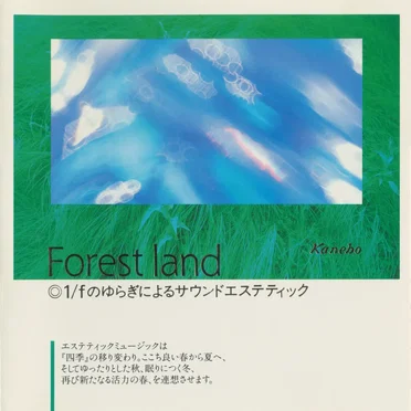 Forest land ◎1⁄fのゆらぎによるサウンド・エステティック
