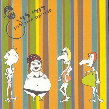 פרוייקט חנוך לוין by דודי לוי - album cover