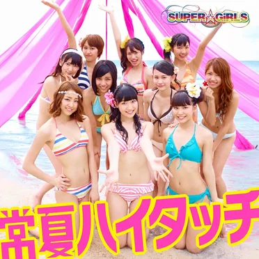常夏ハイタッチ
