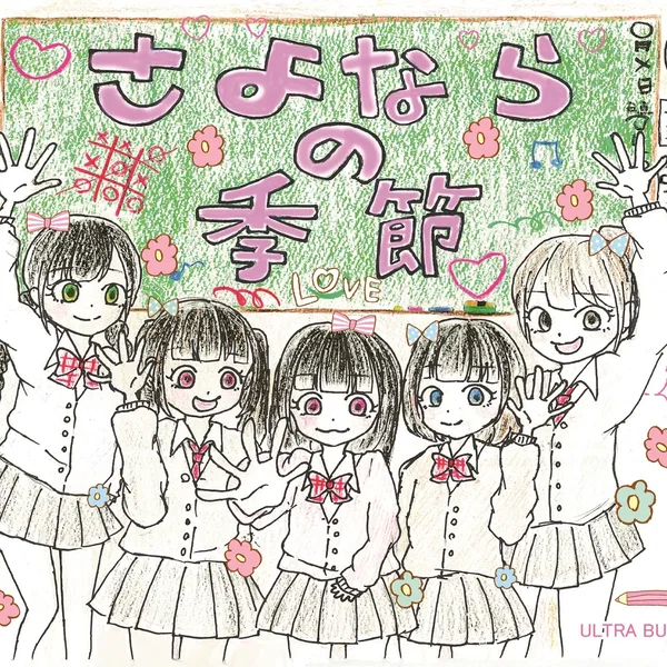さよならの季節