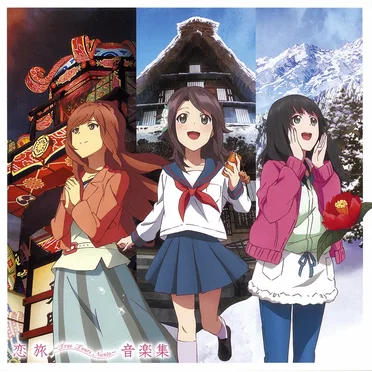 「恋旅～True Tours Nanto」 音楽集