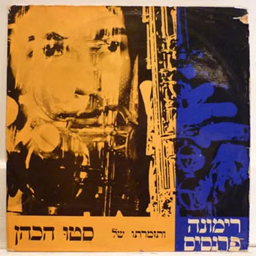 תזמורתו של סטו הכהן