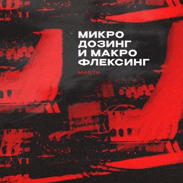 Микродозинг и макрофлексинг