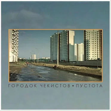 Пустота by Городок Чекистов - album cover