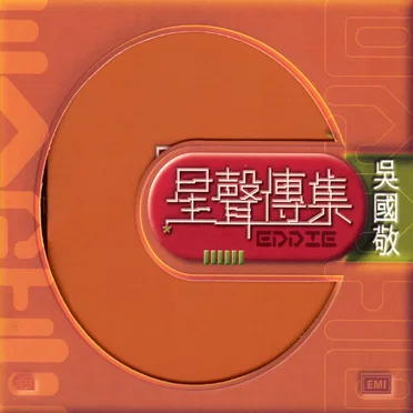 EMI星聲傳集之吳國敬