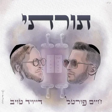 תורתי