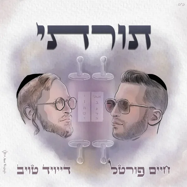 תורתי