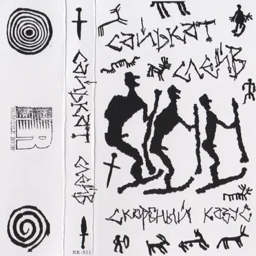 Скорбный казус by Sidekut Slave - album cover