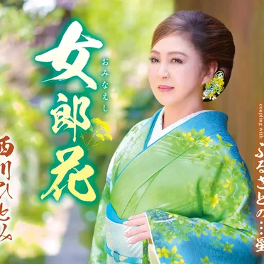 女郎花