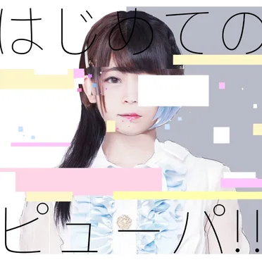 はじめてのピューパ!!