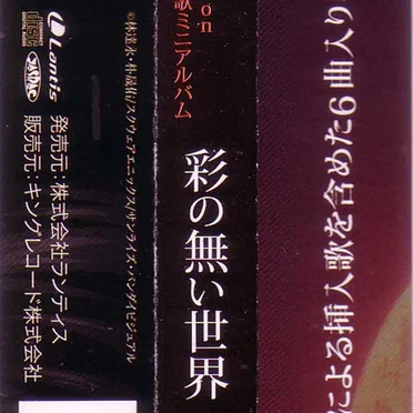 彩の無い世界