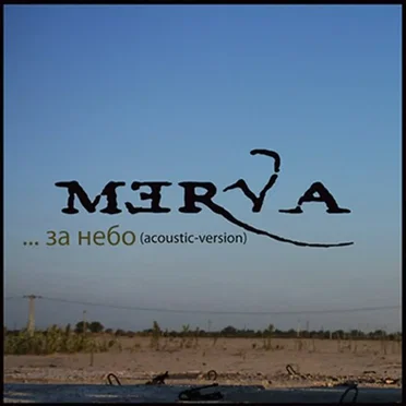 За Небо (Acoustic version)