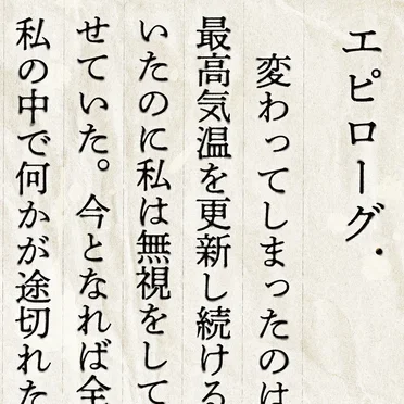 エピローグ.