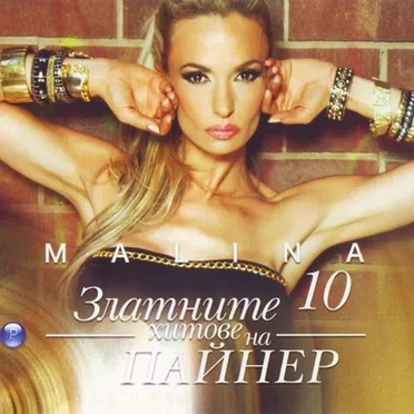Златните хитове на Пайнер 10