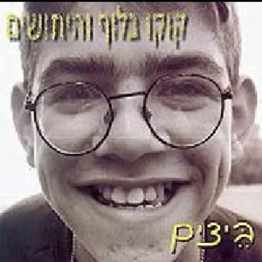 Beitzim by קוקו בלוף והיתושים - album cover