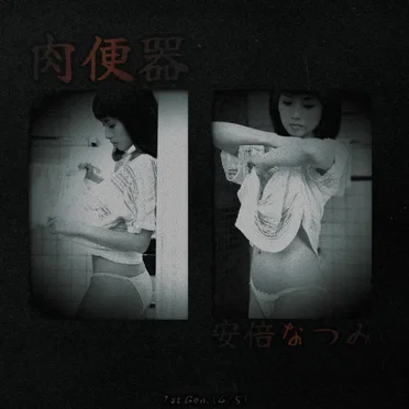 1st Gen. (4/5): 安倍 なつみ