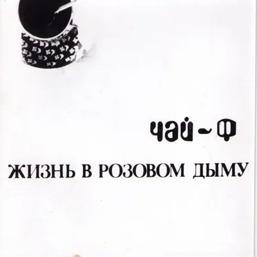 Жизнь в розовом дыму