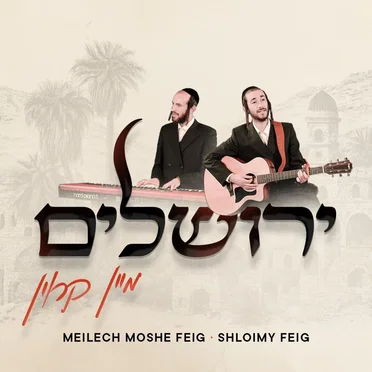 ירושלים מיין קרוין