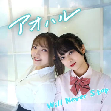 アオハル by Will Never Stop - album cover
