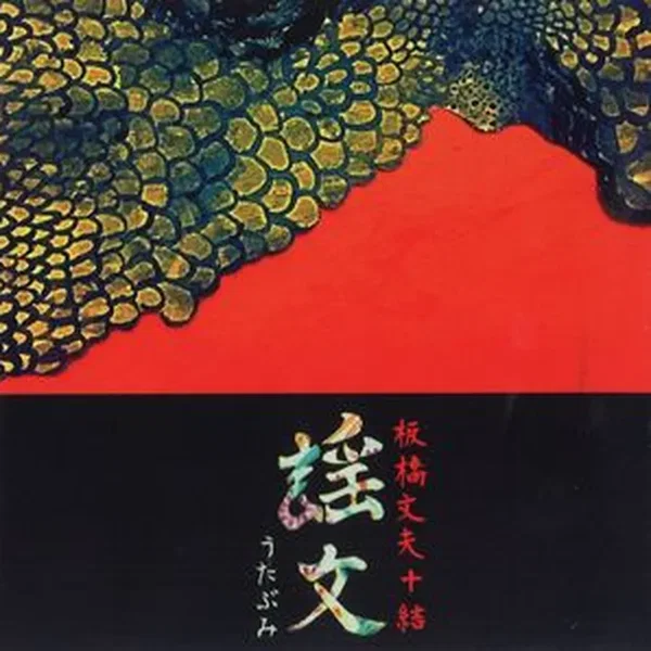謡文