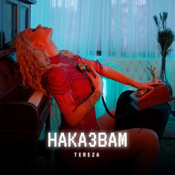Наказвам