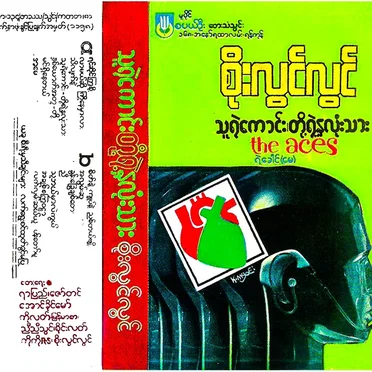 သူရဲကောင်းတို့ရဲ့နှလုံးသား