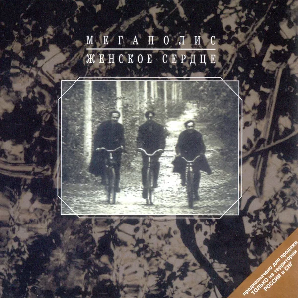 Женское Сердце