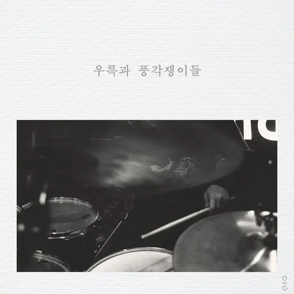 우륵과 풍각쟁이들