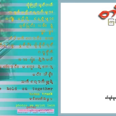 ကြင်နာသူနှစ်ဦး ဆုံနိုင်ရင် by တင်ဇာမော် - album cover