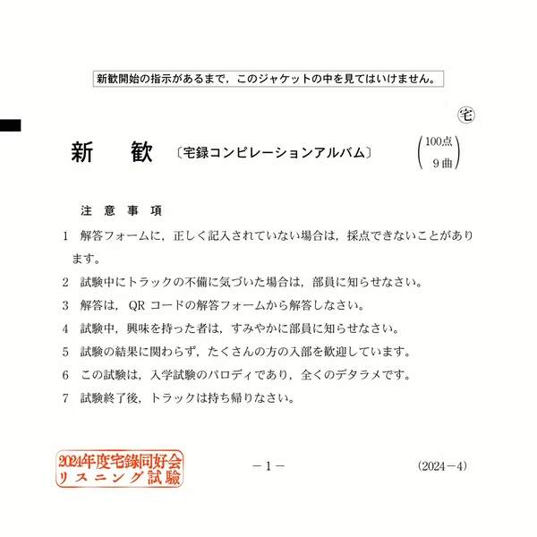 2024年度宅録同好会リスニング試験