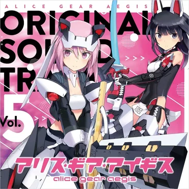 アリス・ギア・アイギス ORIGINAL SOUNDTRACK Vol.5 by Various Artists - album cover