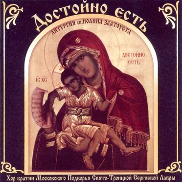 Достойно есть. Литургия св. Иоанна Златоуста by Мужской хор Московского Подворья Свято-Троице-Сергиевой Лавры - album cover