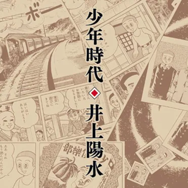 少年時代