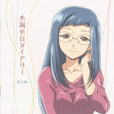 TVアニメ『あさっての方向。』キャラクターイメージアルバム 木漏れ日ダイアリー —椒子編—