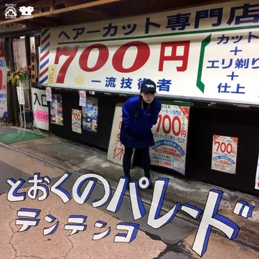 とおくのパレード
