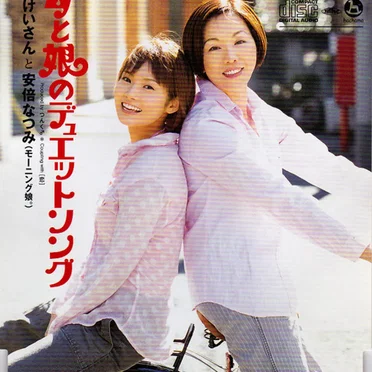 母と娘のデュエットソング