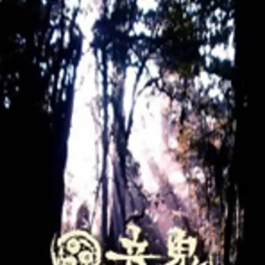 終止符 by 音鬼 - album cover