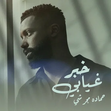 خبر غيابي